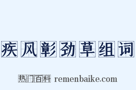 疾风彰劲草组词是什么意思的图片